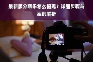 最新版分期乐怎么提现？详细步骤与案例解析