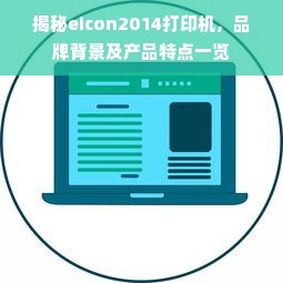 揭秘eicon2014打印机，品牌背景及产品特点一览