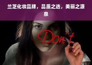兰芝化妆品牌，品质之选，美丽之源泉