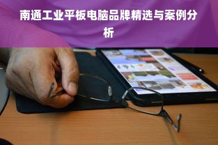 南通工业平板电脑品牌精选与案例分析