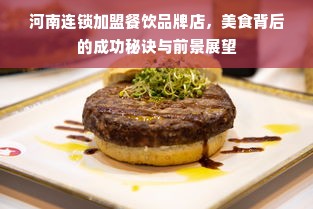 河南连锁加盟餐饮品牌店，美食背后的成功秘诀与前景展望