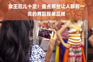 女王范儿十足！盘点那些让人眼前一亮的舞蹈服装品牌