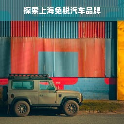 探索上海免税汽车品牌