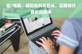 宏碁电脑，崛起的科技巨头，品牌排行背后的故事