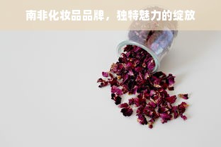 南非化妆品品牌，独特魅力的绽放