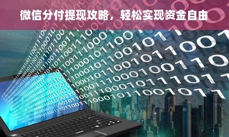 微信分付提现攻略，轻松实现资金自由