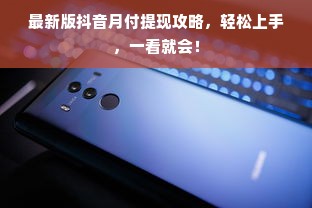 最新版抖音月付提现攻略，轻松上手，一看就会！
