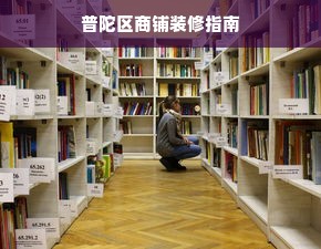 普陀区商铺装修指南