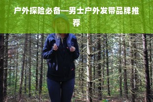 户外探险必备—男士户外发带品牌推荐
