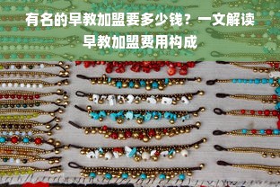 有名的早教加盟要多少钱？一文解读早教加盟费用构成