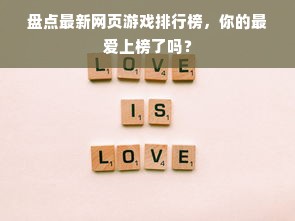 盘点最新网页游戏排行榜，你的最爱上榜了吗？