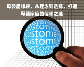 母婴品牌装，从理念到选择，打造母婴家庭的信赖之选
