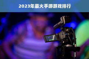 2023年最火手游游戏排行