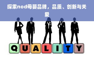 探索nod母婴品牌，品质、创新与关爱