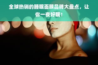 全球热销的睡眠面膜品牌大盘点，让你一夜好眠！