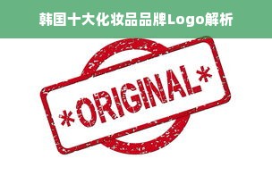 韩国十大化妆品品牌Logo解析