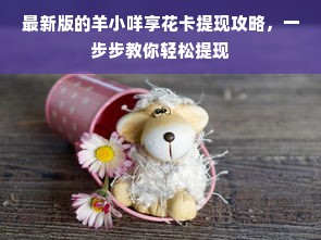 最新版的羊小咩享花卡提现攻略，一步步教你轻松提现