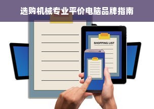 选购机械专业平价电脑品牌指南