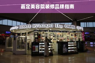 嘉定美容院装修品牌指南