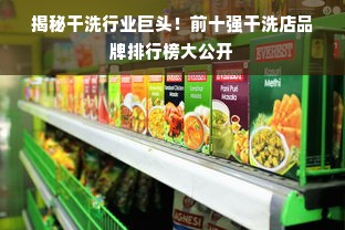 揭秘干洗行业巨头！前十强干洗店品牌排行榜大公开