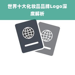 世界十大化妆品品牌Logo深度解析