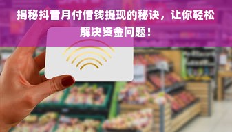 揭秘抖音月付借钱提现的秘诀，让你轻松解决资金问题！