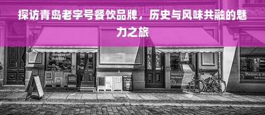 探访青岛老字号餐饮品牌，历史与风味共融的魅力之旅
