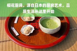 樱花厨具，源自日本的厨房艺术，品质生活从这里开始