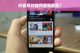 抖音月付如何借钱提现？