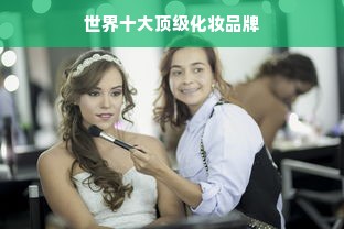 世界十大顶级化妆品牌