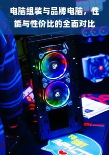 电脑组装与品牌电脑，性能与性价比的全面对比