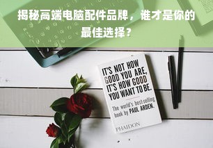 揭秘高端电脑配件品牌，谁才是你的最佳选择？