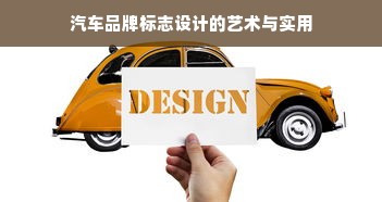 汽车品牌标志设计的艺术与实用