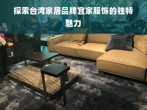 探索台湾家居品牌宜家服饰的独特魅力