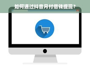 如何通过抖音月付借钱提现？