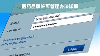 医药品牌许可管理办法详解