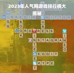 2023年人气网游戏排行榜大揭秘