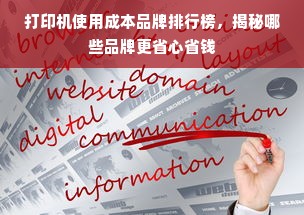 打印机使用成本品牌排行榜，揭秘哪些品牌更省心省钱