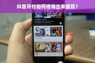 抖音月付如何借钱出来提现？