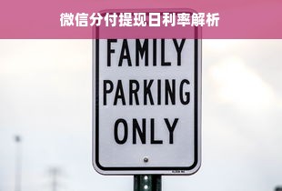 微信分付提现日利率解析