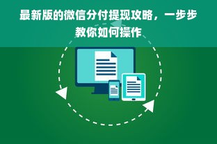 最新版的微信分付提现攻略，一步步教你如何操作