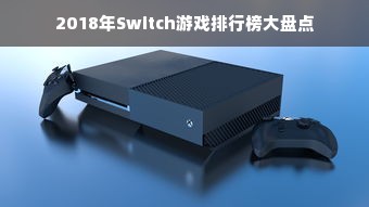 2018年Switch游戏排行榜大盘点