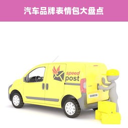 汽车品牌表情包大盘点