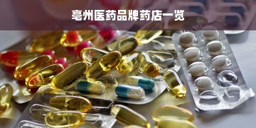 亳州医药品牌药店一览