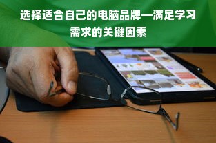 选择适合自己的电脑品牌—满足学习需求的关键因素