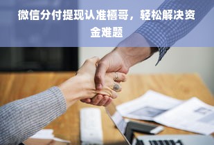 微信分付提现认准禧哥，轻松解决资金难题