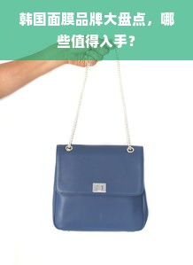 韩国面膜品牌大盘点，哪些值得入手？