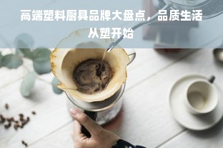 高端塑料厨具品牌大盘点，品质生活从塑开始