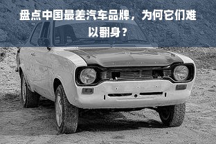 盘点中国最差汽车品牌，为何它们难以翻身？