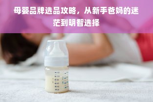 母婴品牌选品攻略，从新手爸妈的迷茫到明智选择
